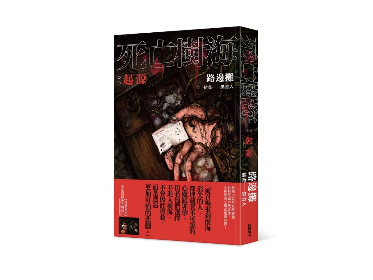 死亡樹海：起源