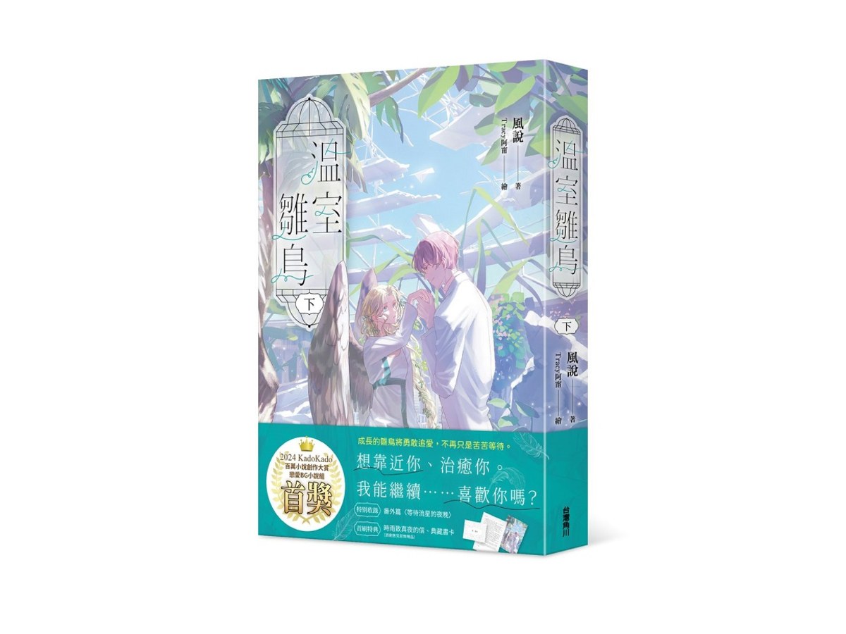 溫室雛鳥 下