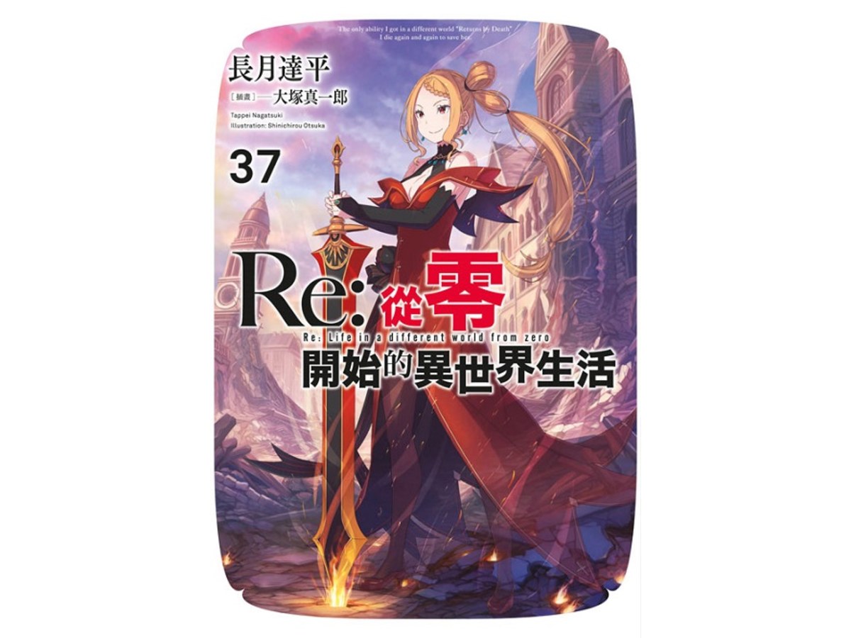 Re：從零開始的異世界生活(37)