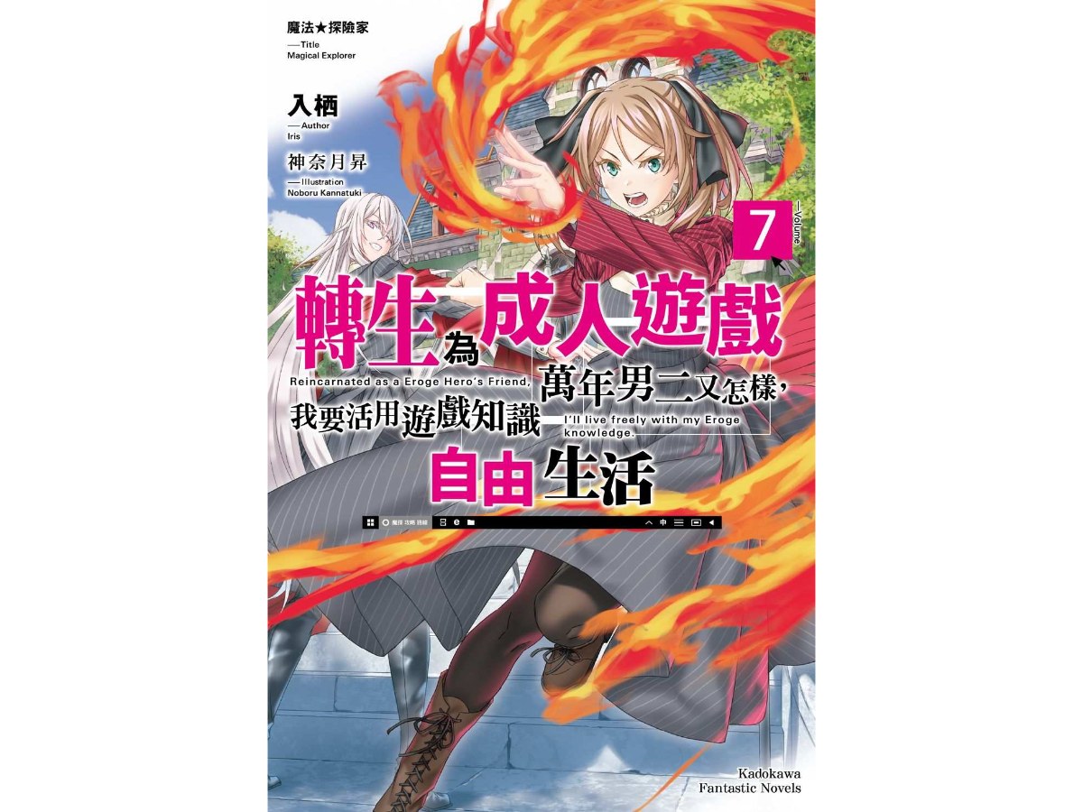 魔法★探險家  轉生為成人遊戲萬年男二又怎樣，我要活用遊戲知識自由生活（７）
