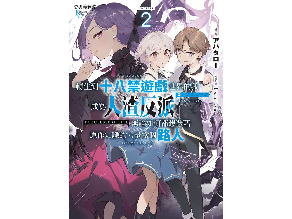 渣男義務論 轉生到十八禁遊戲世界的我成為人渣反派，無論如何都想憑藉原作知識的力量當個路人（２）