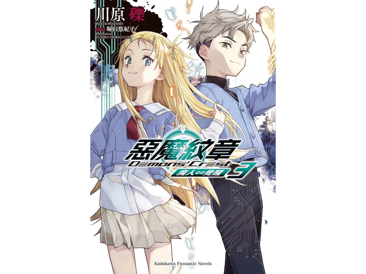 惡魔紋章（３）魔人～覺醒
