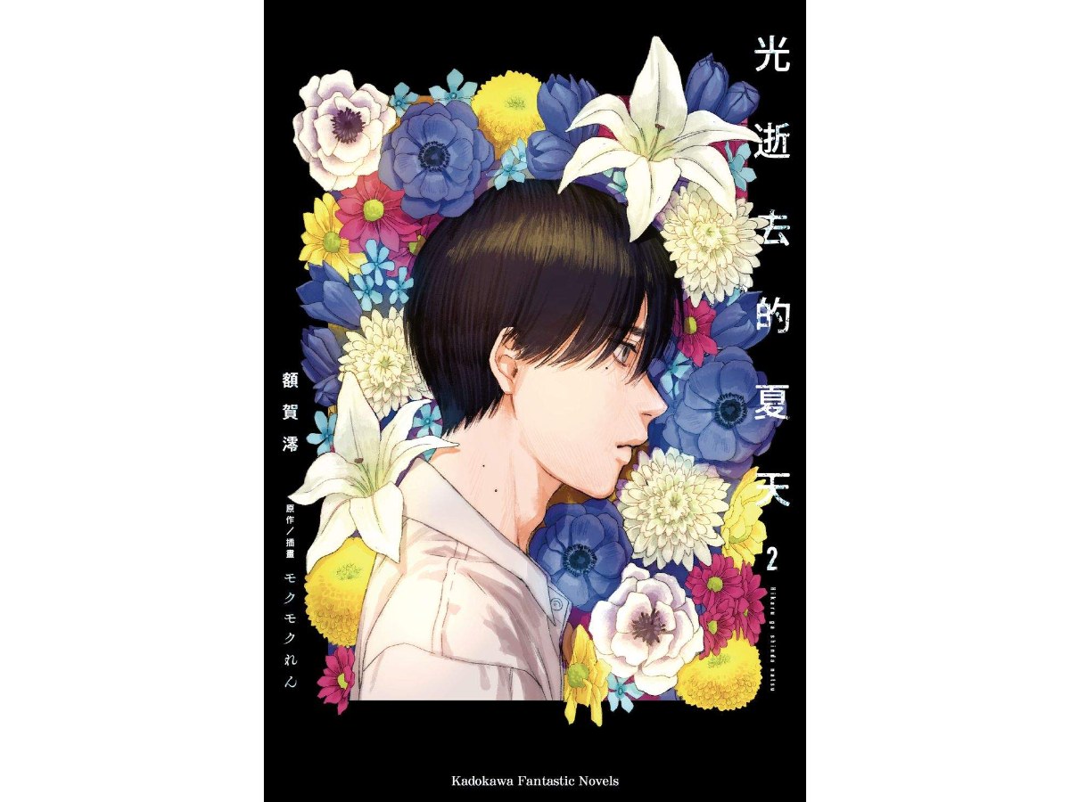 光逝去的夏天（２）小說