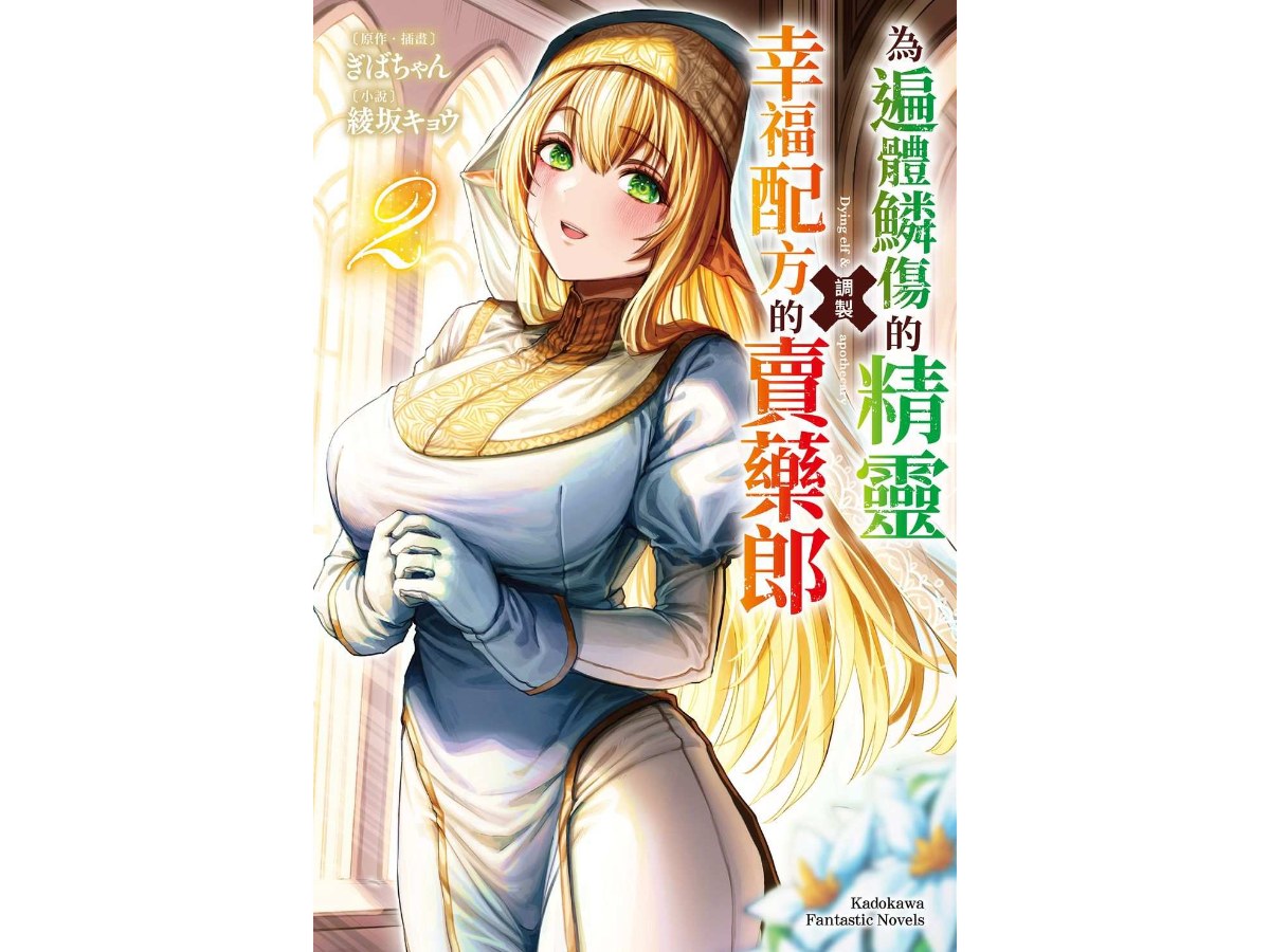 為遍體鱗傷的精靈調製幸福配方的賣藥郎（２）