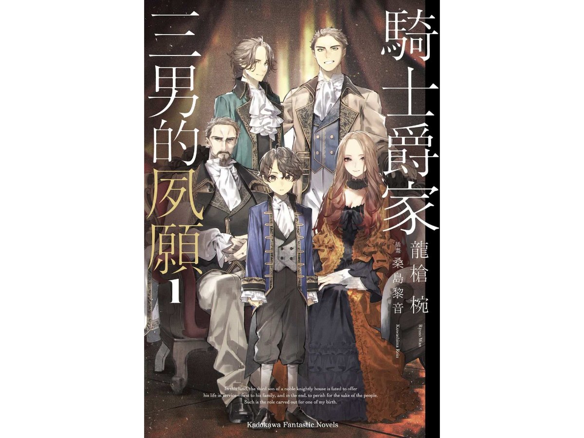 騎士爵家 三男的夙願（１）