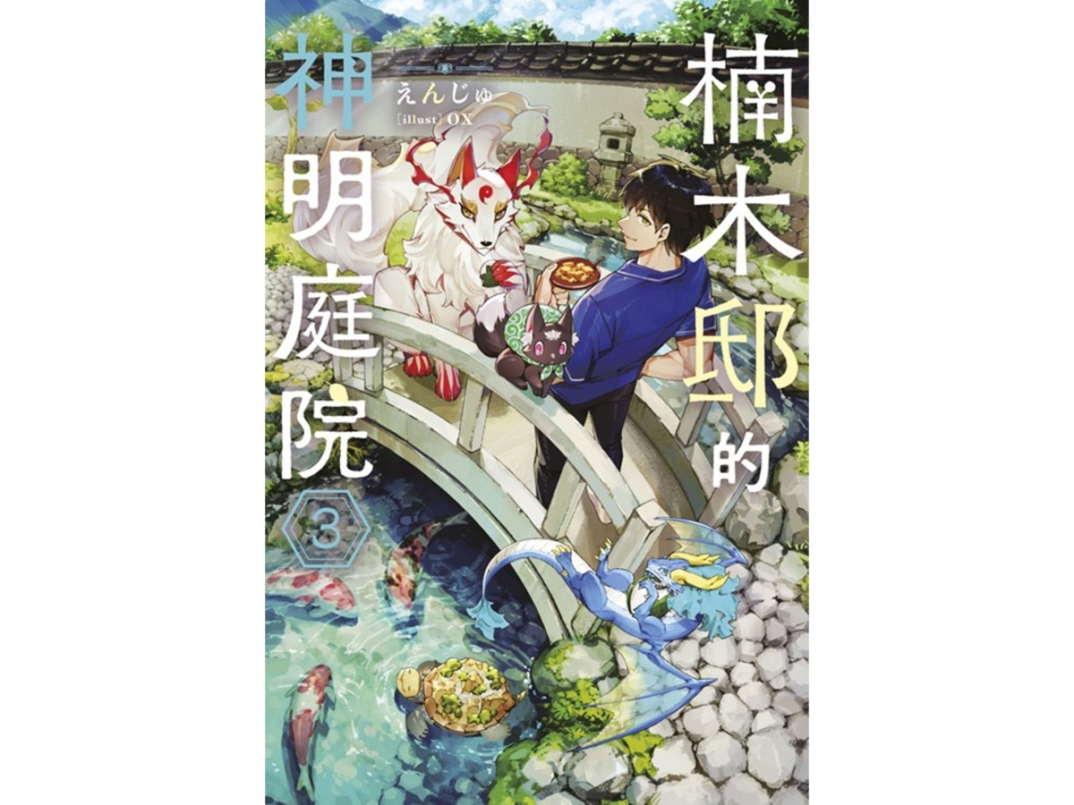 楠木邸的神明庭院（３）