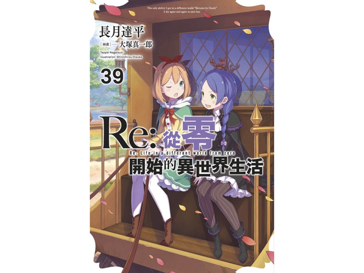 Re：從零開始的異世界生活(39)限定版