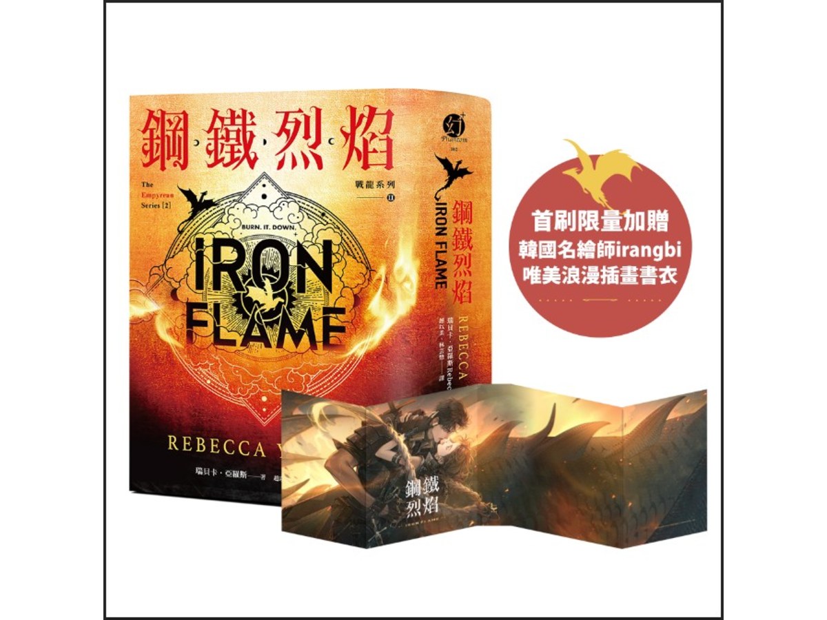 鋼鐵烈焰【戰龍系列2】（18禁）(雙封面+《薩登的祕密》別冊)