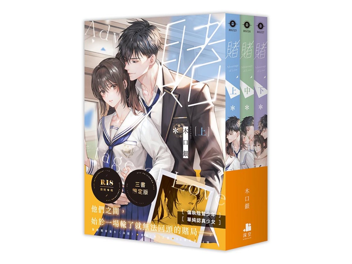 賭【三書限定版】（拆封不可退）