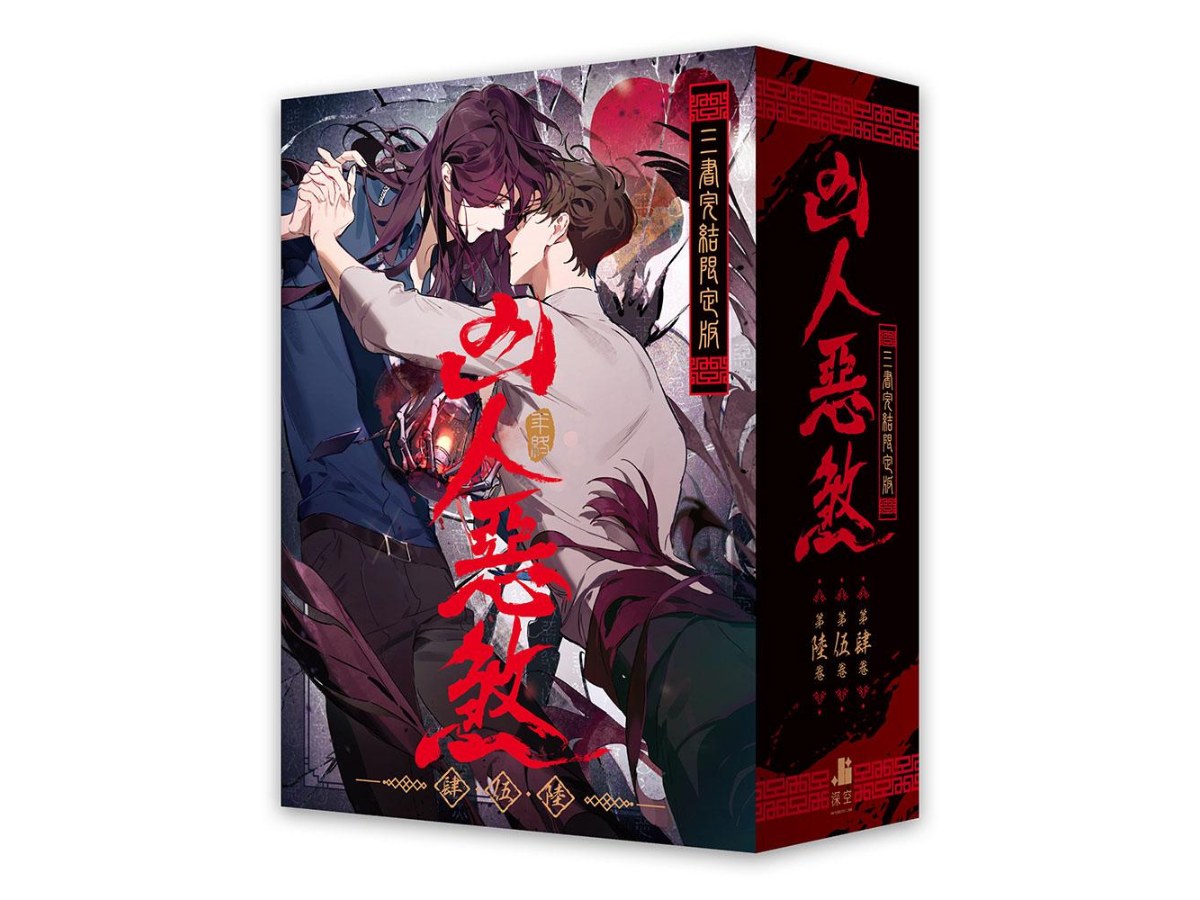 凶人惡煞04+05+06【三書完結限定版】