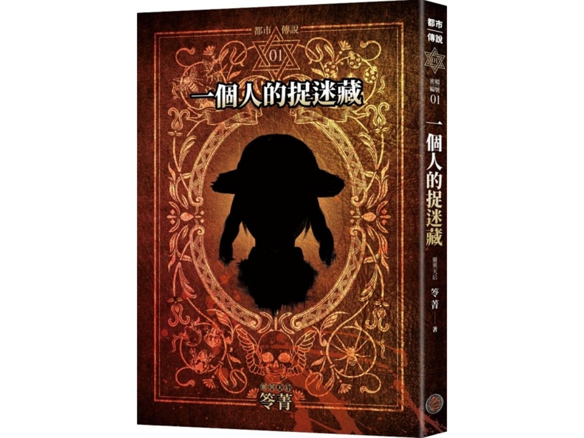 都市傳說1：一個人的捉迷藏（十周年機密檔案限量典藏版+番外篇）