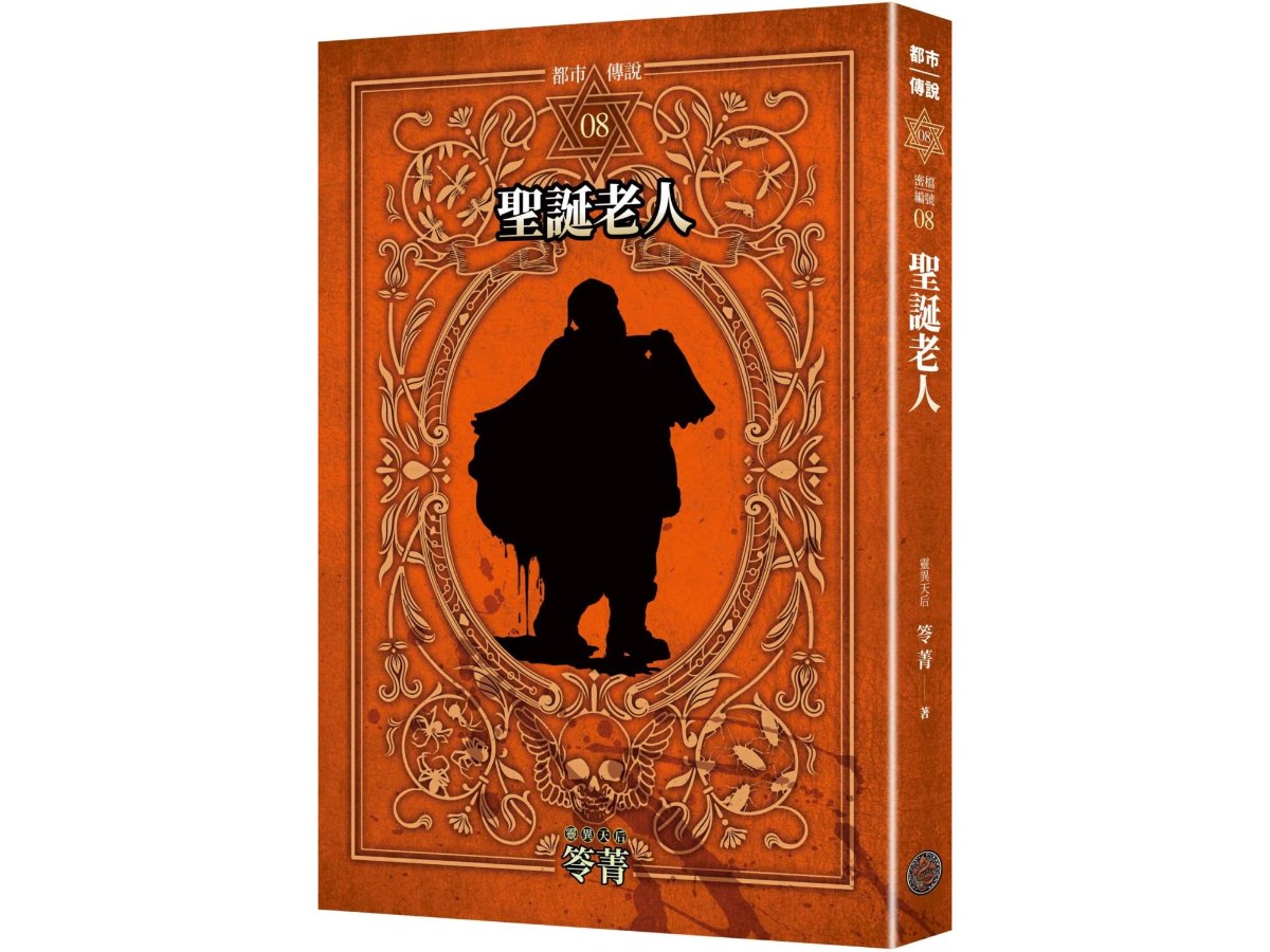 都市傳說8：聖誕老人（十周年機密檔案限量典藏版+番外篇）