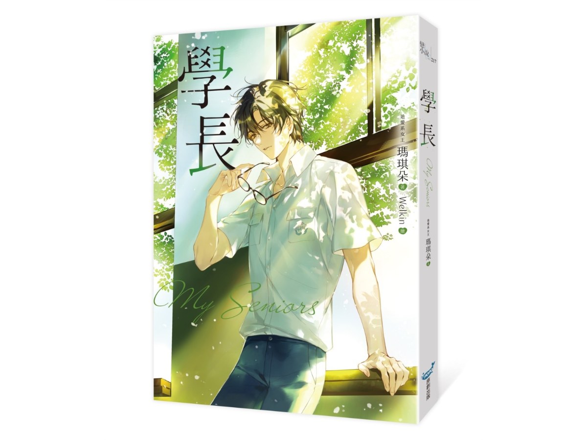 學長【限量浪漫珍藏書衣版】（《夏日的檸檬草》作者暢銷愛情經典作品）