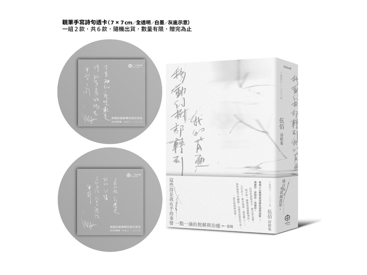 移動的樹都轉到我的背面（伍佰詩歌集1990-2026）（透卡版）