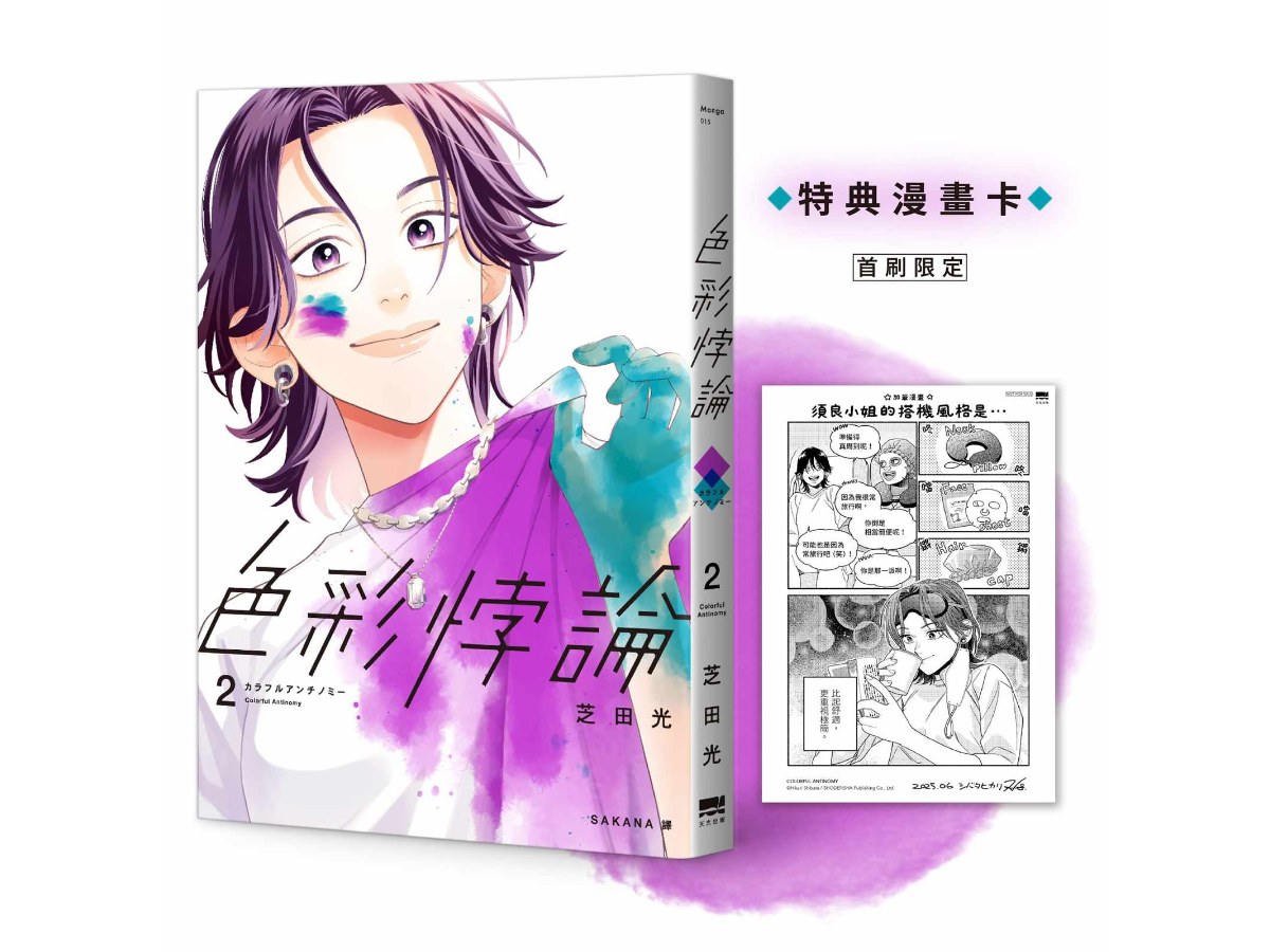 色彩悖論(02)【首刷贈特典漫畫卡】