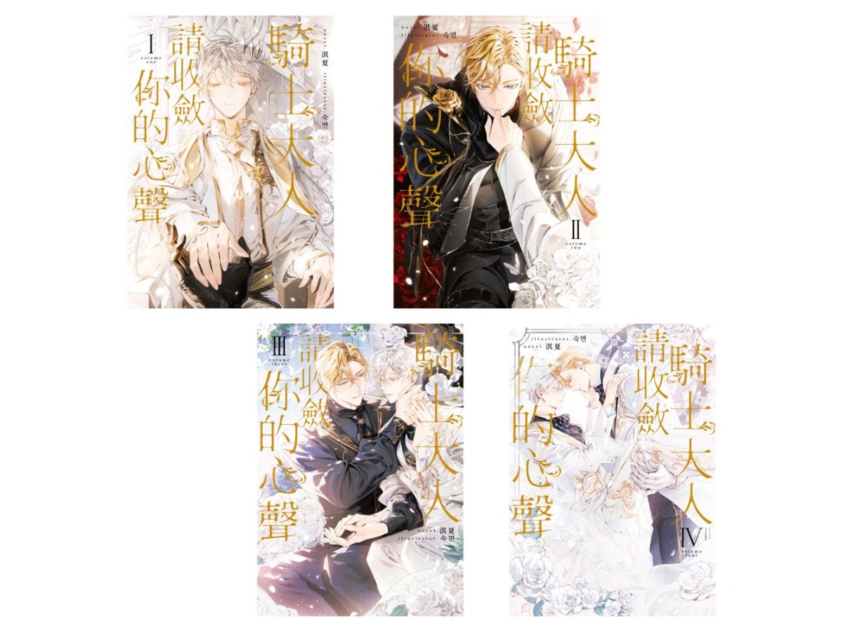 騎士大人，請收斂你的心聲01－04套書