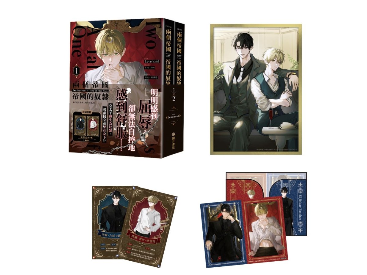 兩個帝國，帝國的奴隸01＋02【小說套書限定版】