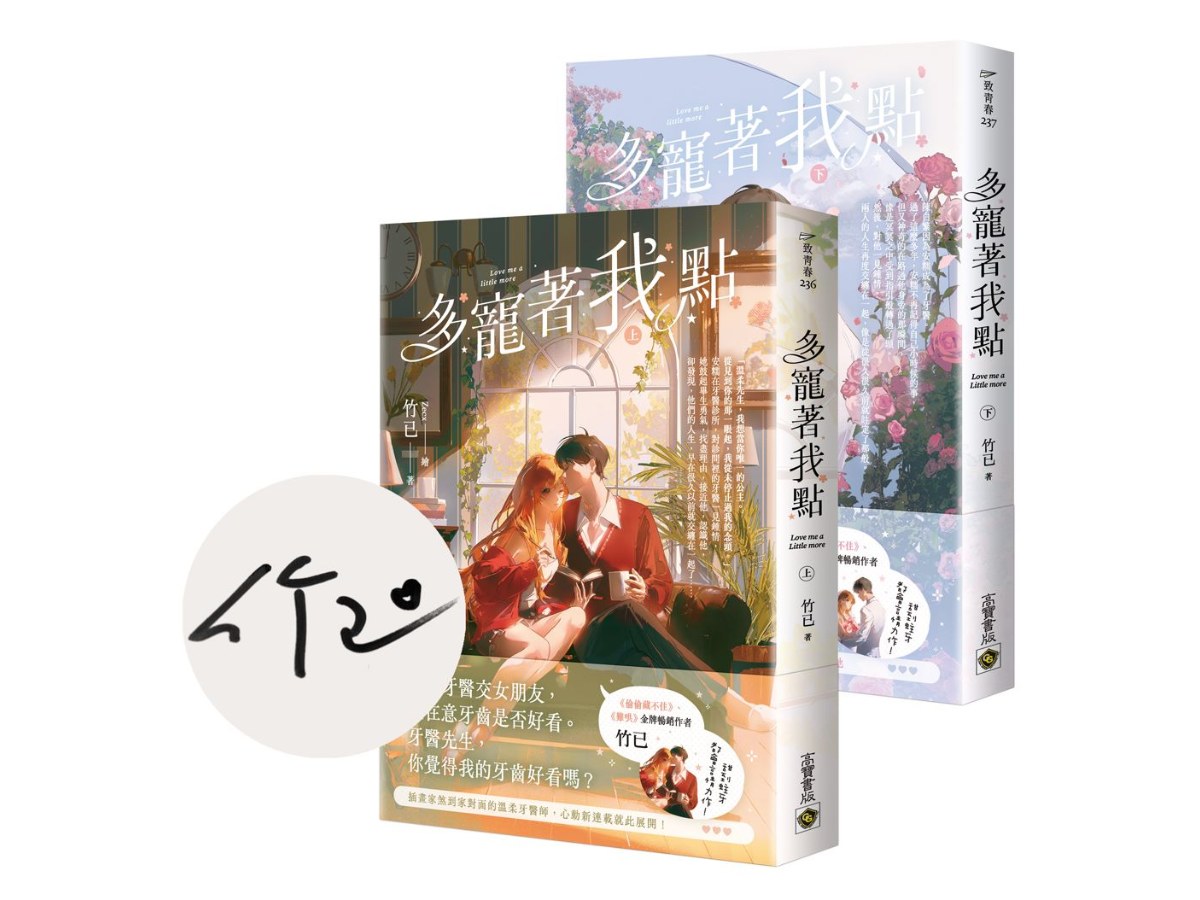 多寵著我點【上下套書∕首刷印簽版】