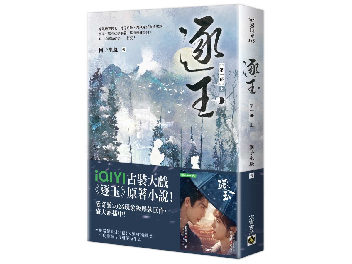 逐玉【第一部】（上卷）同名電視劇原著小說【劇照書腰版】