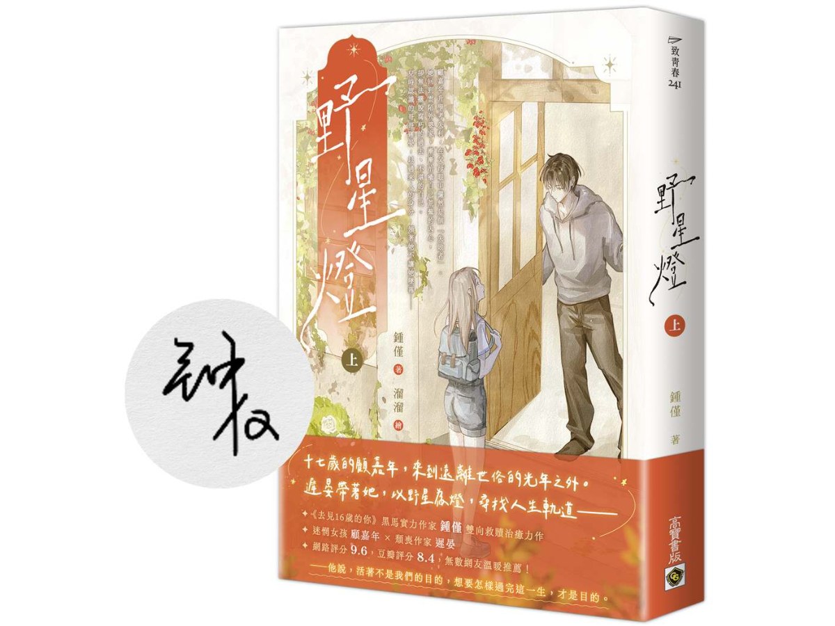 野星燈（上）【首刷印簽版】