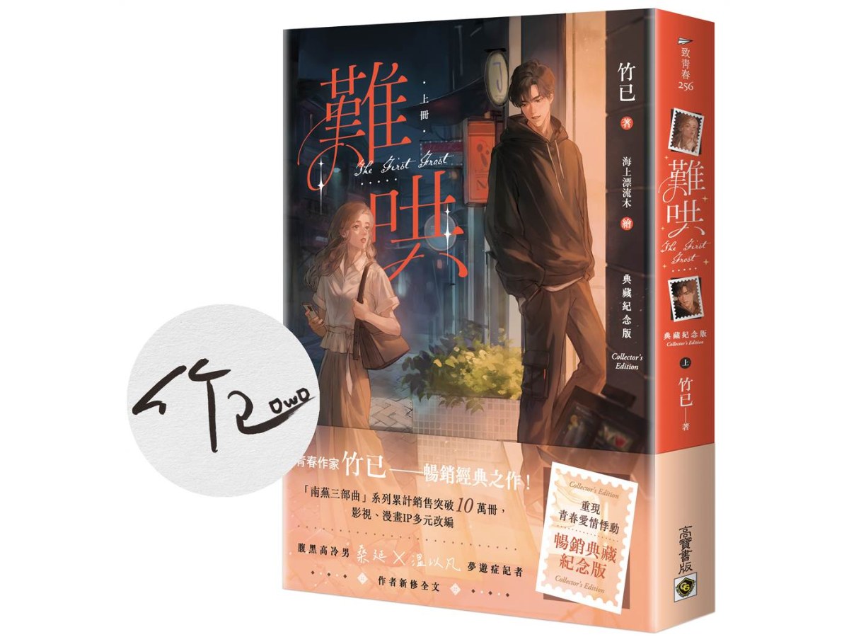 難哄【典藏紀念版】（上∕附首刷印簽）