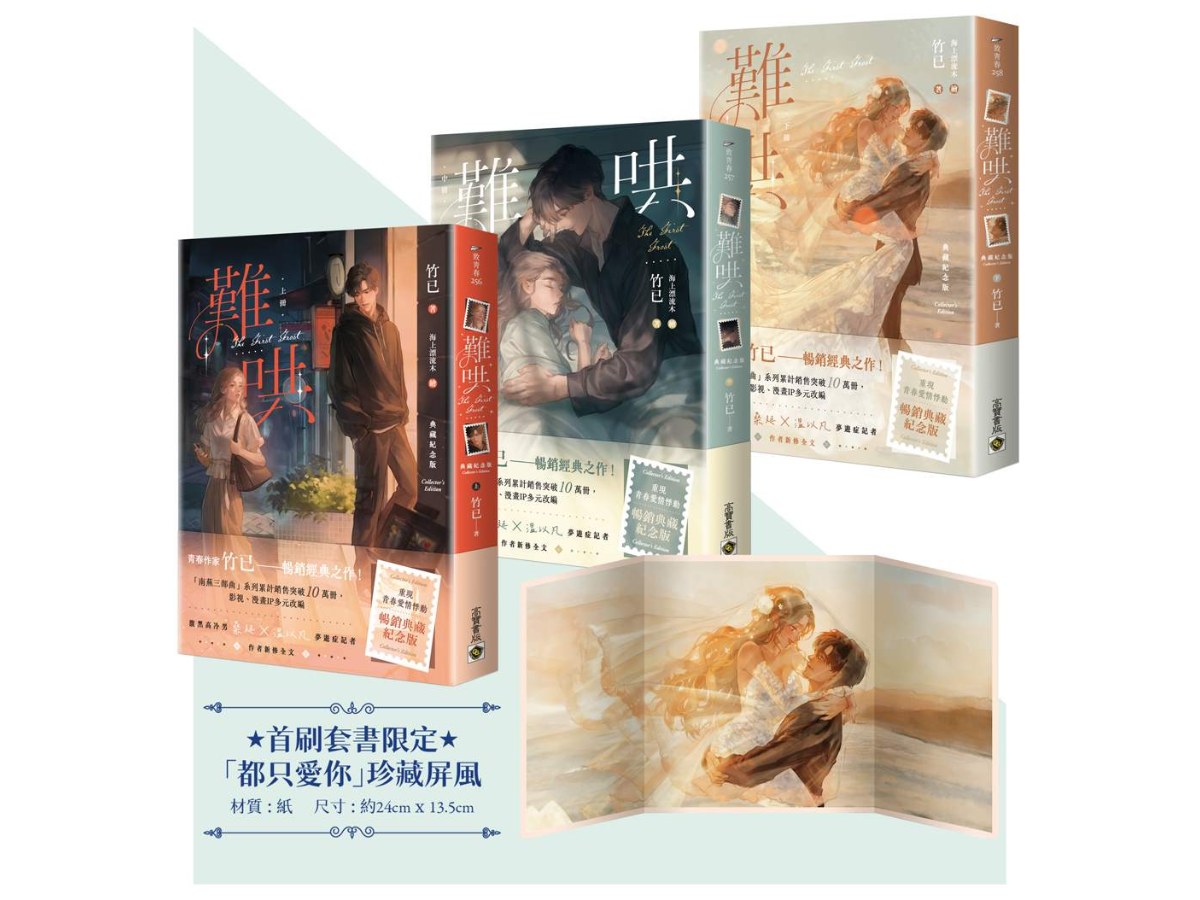 難哄【典藏紀念版】（上中下套書∕首刷印簽、贈品版）