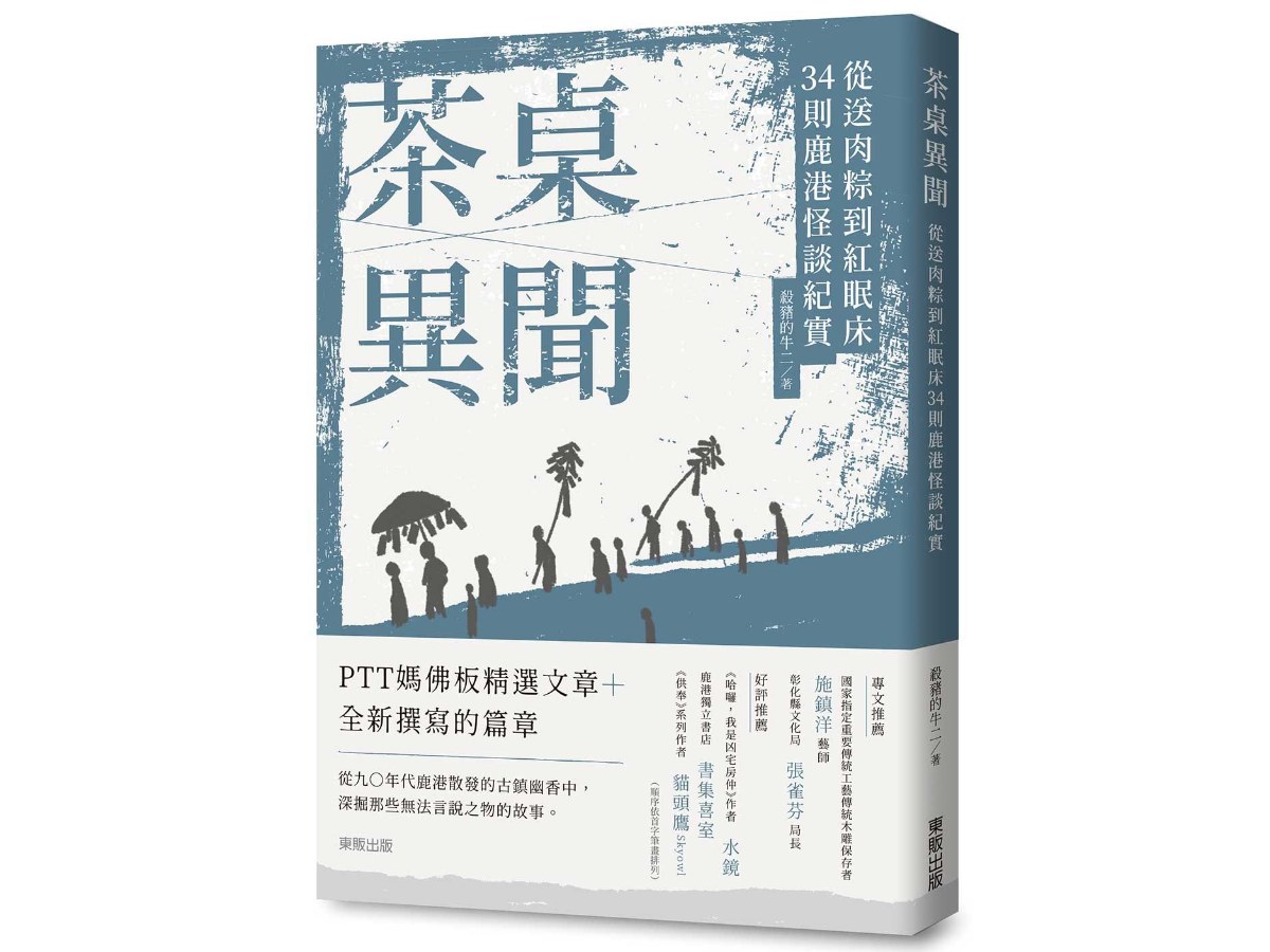 茶桌異聞：從送肉粽到紅眠床34則鹿港怪談紀實