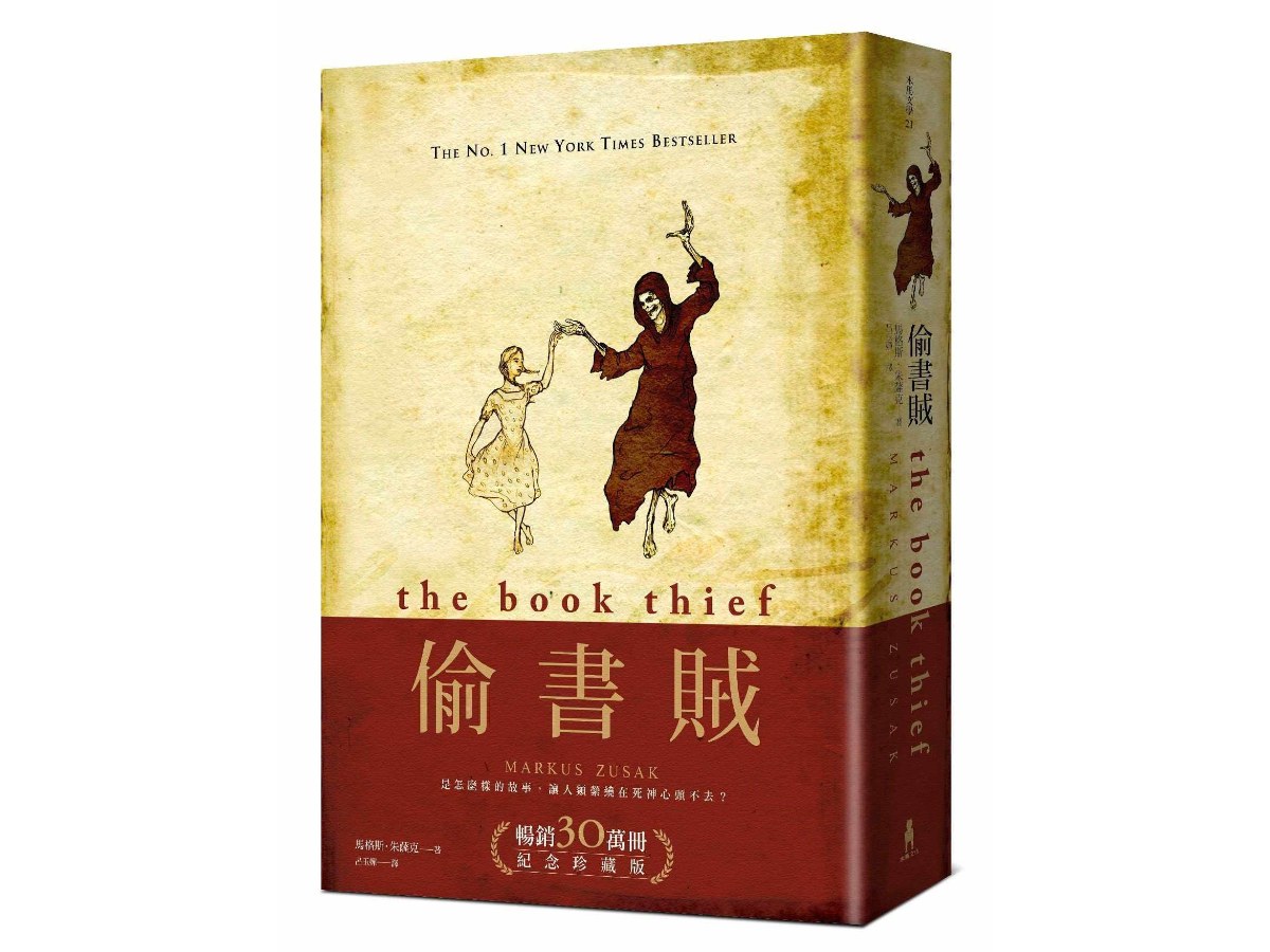 偷書賊（暢銷30萬冊紀念珍藏版）