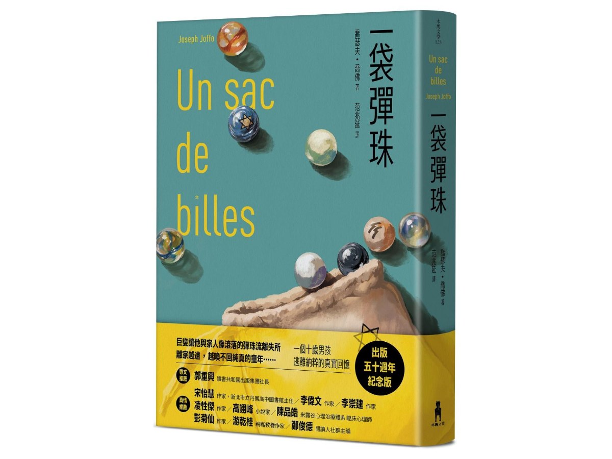 一袋彈珠(50週年紀念版)