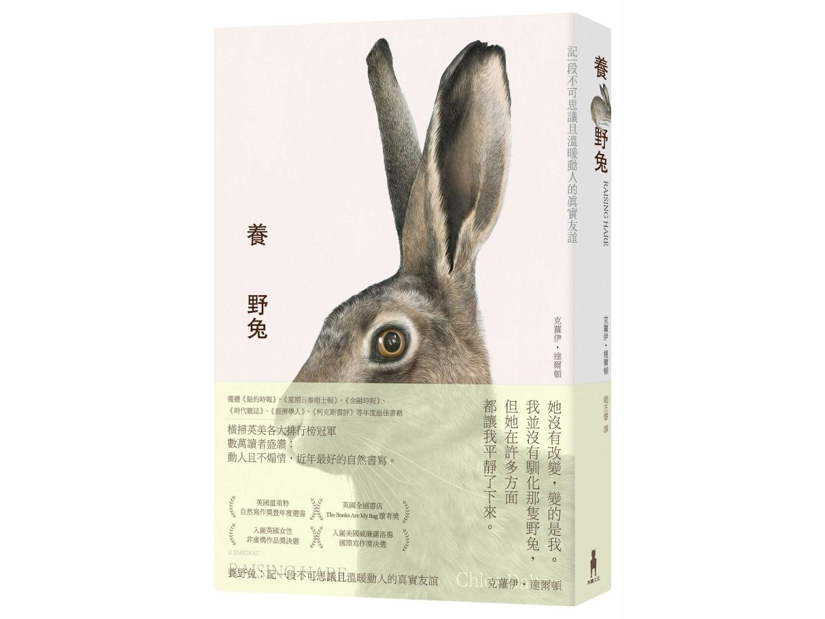 養野兔（英國溫萊特自然寫作獎暨年度選書）：記一段不可思議且溫暖動人的真實友誼