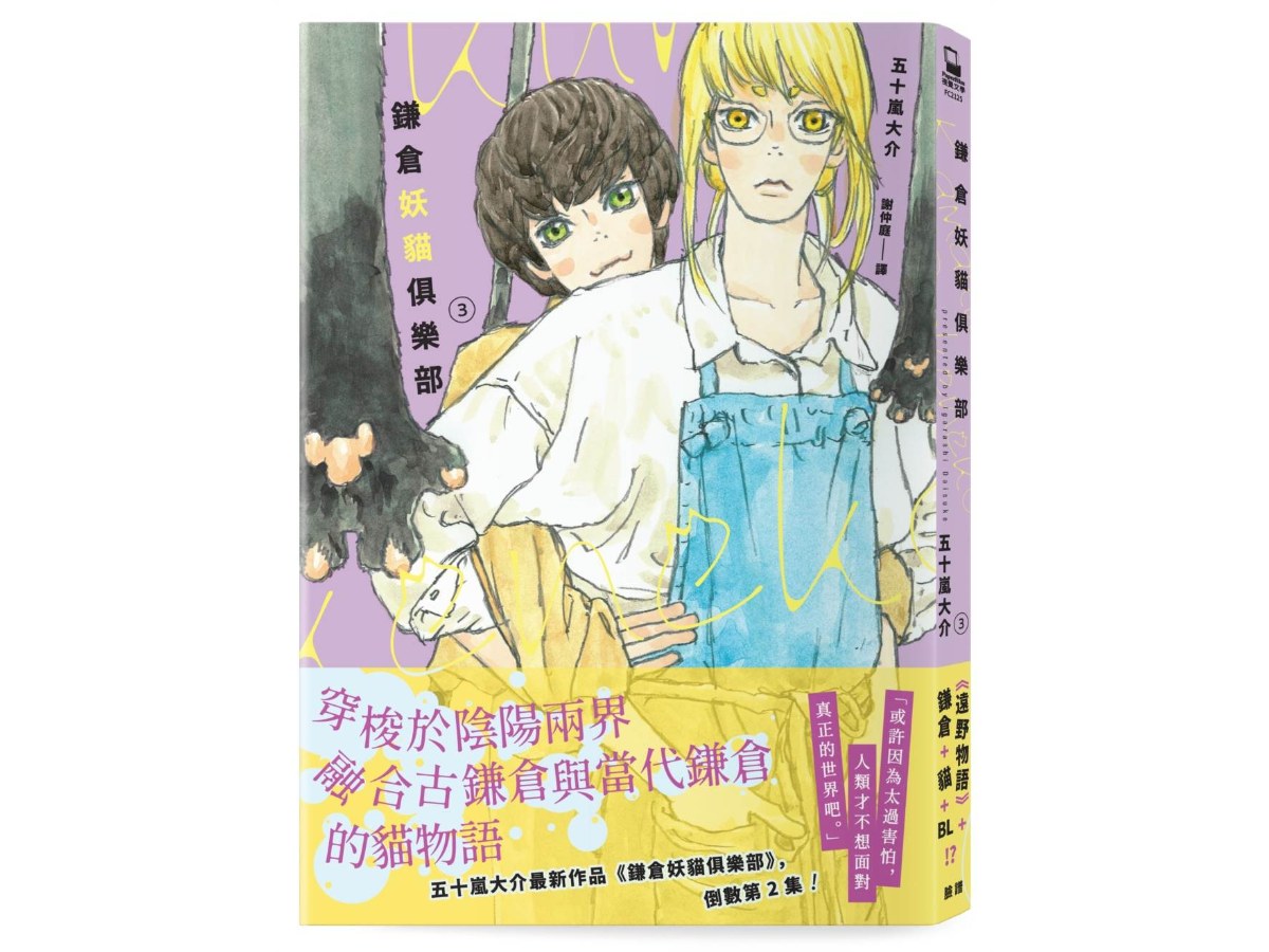 鎌倉妖貓俱樂部3【五十嵐大介最新作品，倒數第2集！】