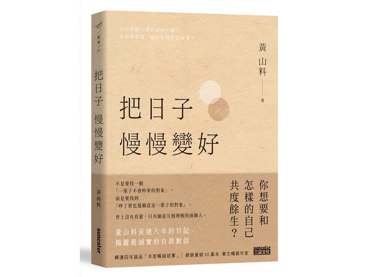 把日子慢慢變好