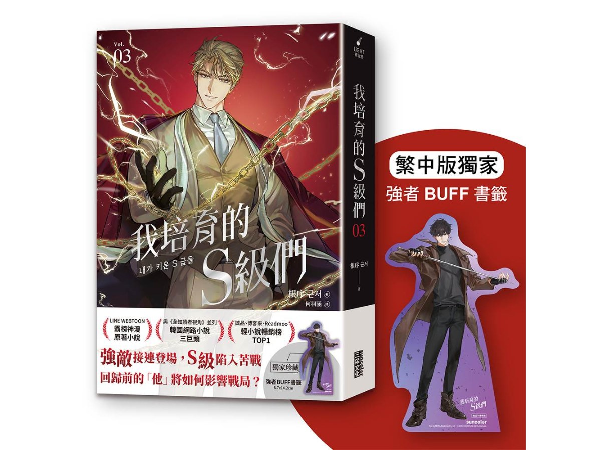 我培育的Ｓ級們３【繁中版獨家珍藏：強者BUFF書籤－垓埏公會長韓宥賢】