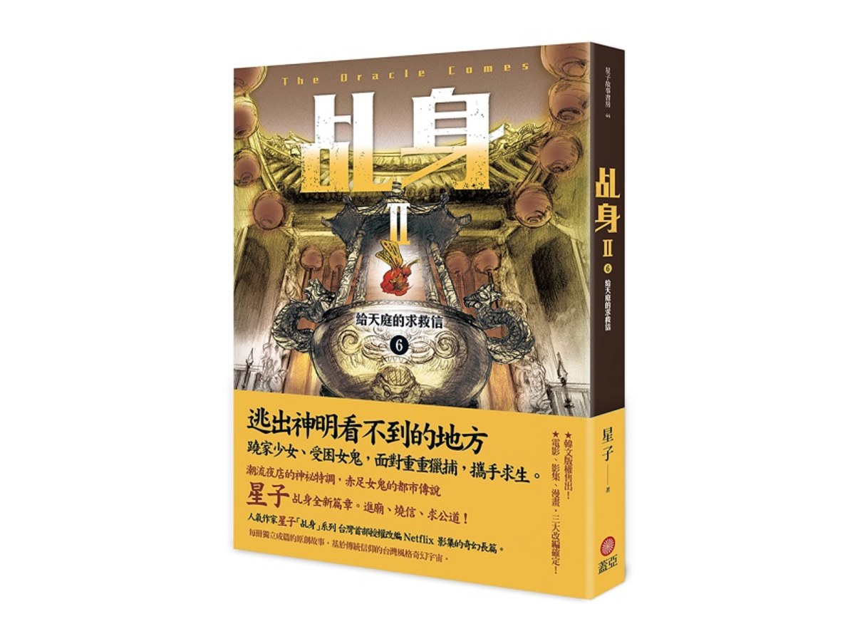 乩身II 6：給天庭的求救信