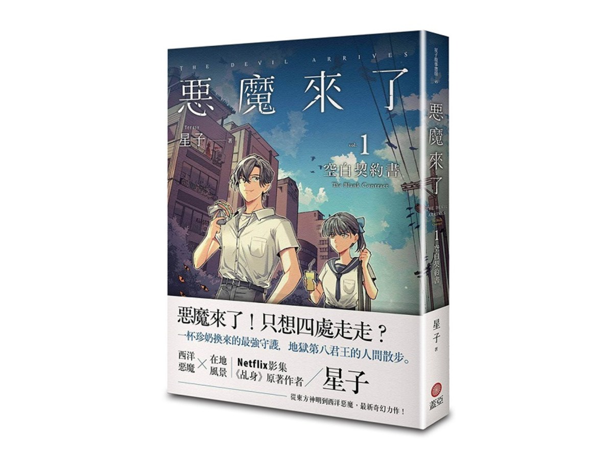 惡魔來了1：空白契約書