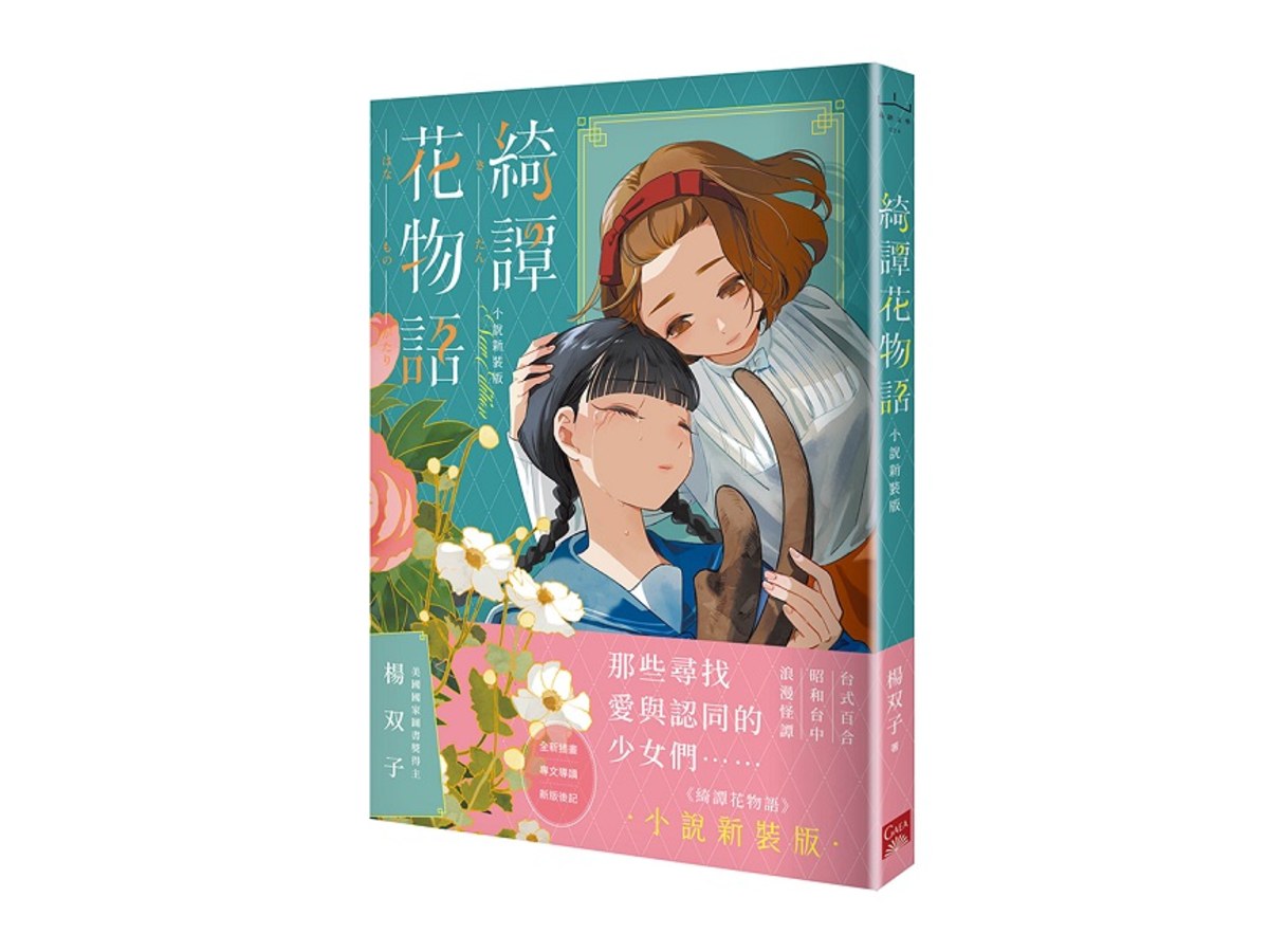 綺譚花物語．小說新裝版（2026 國際布克獎得主，楊?子奇幻代表作）