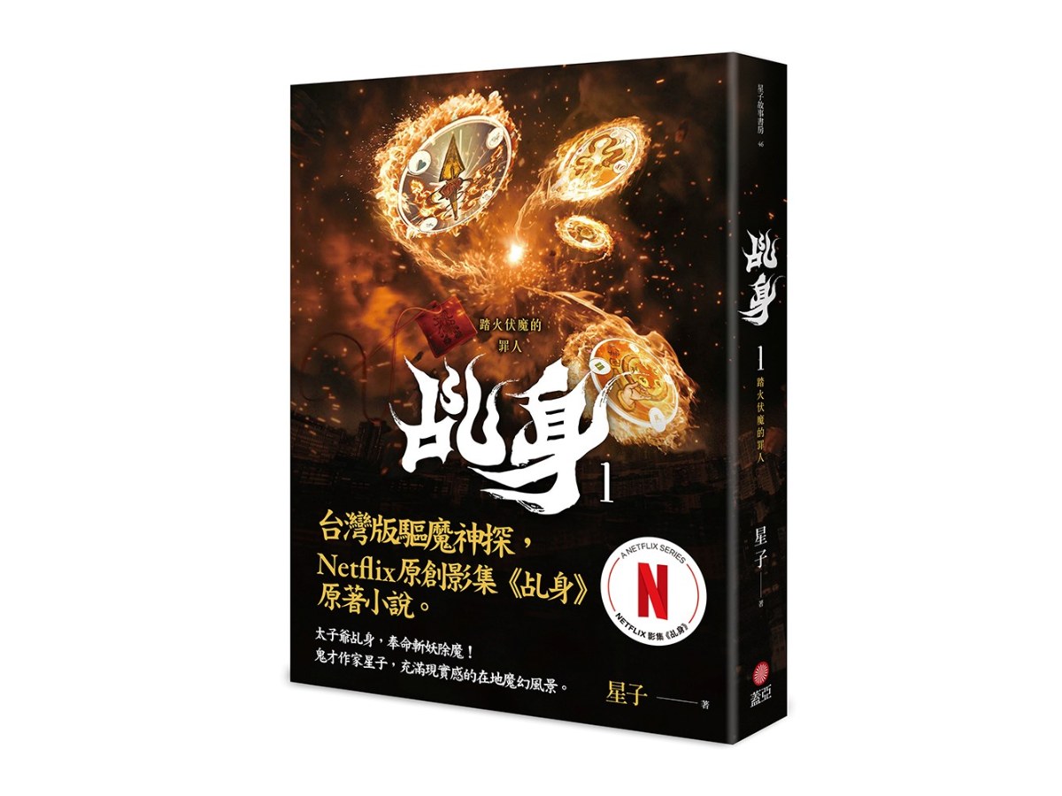 乩身1：踏火伏魔的罪人（Netflix乩身原著，影集雙書衣）