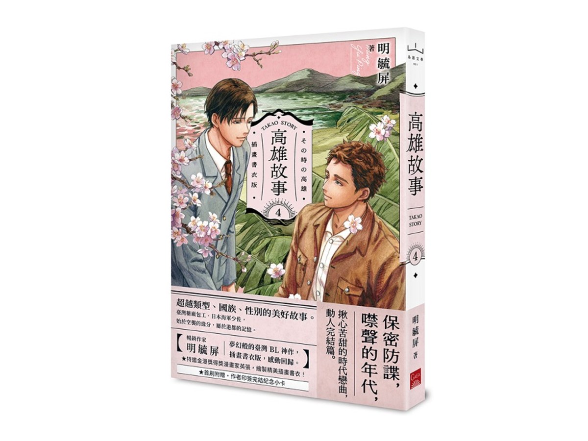 高雄故事【插畫書衣版】4（完）