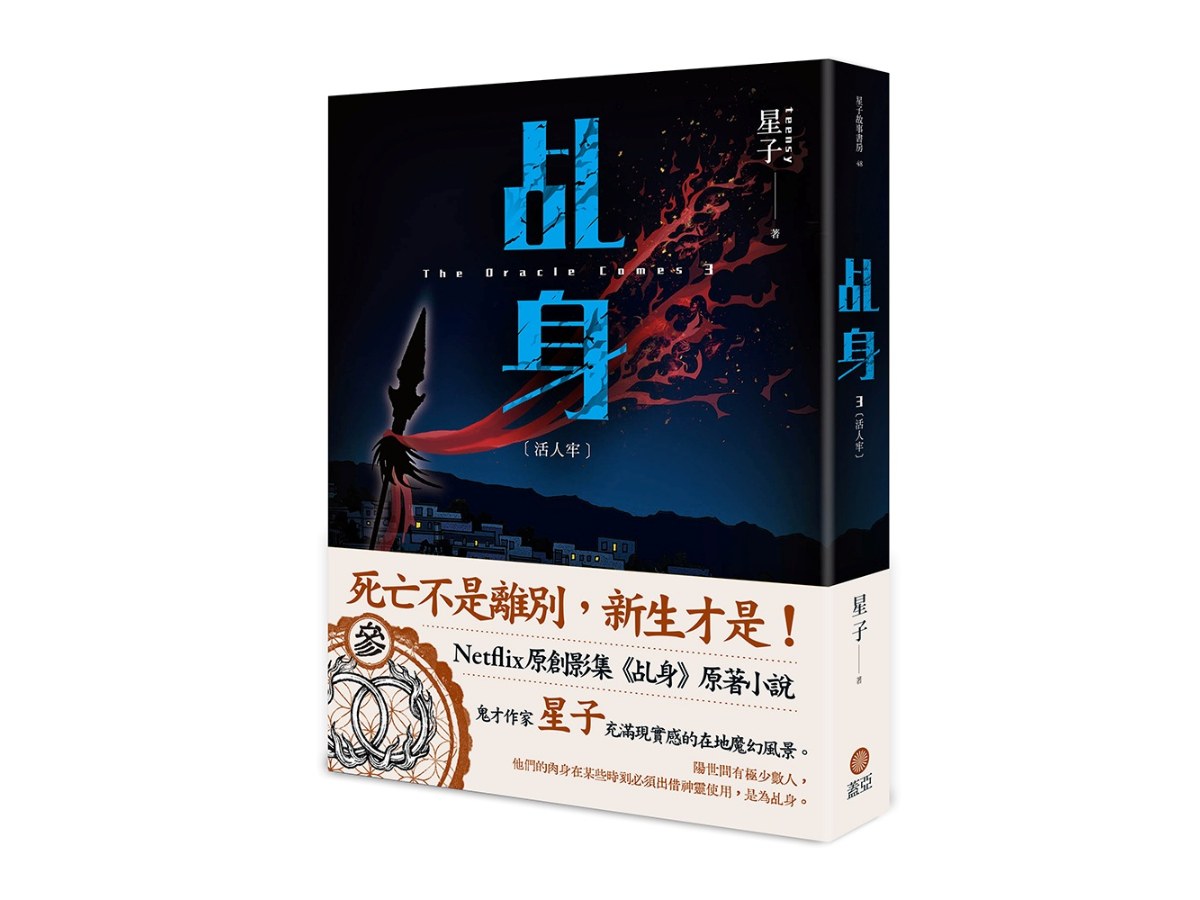 乩身3：活人牢