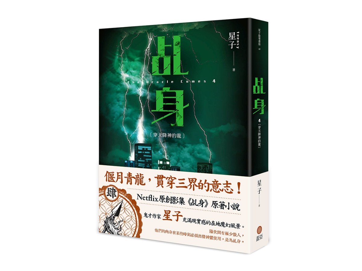 乩身4：穿天降神的龍