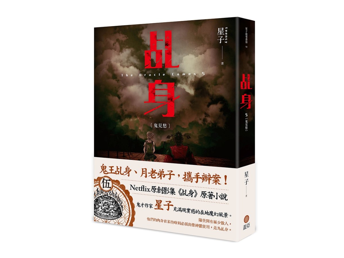 乩身5：鬼見愁