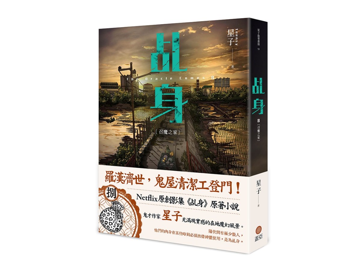 乩身8：召魔之家