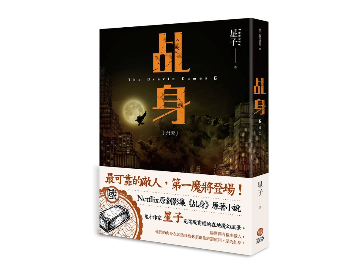 乩身6：飛天