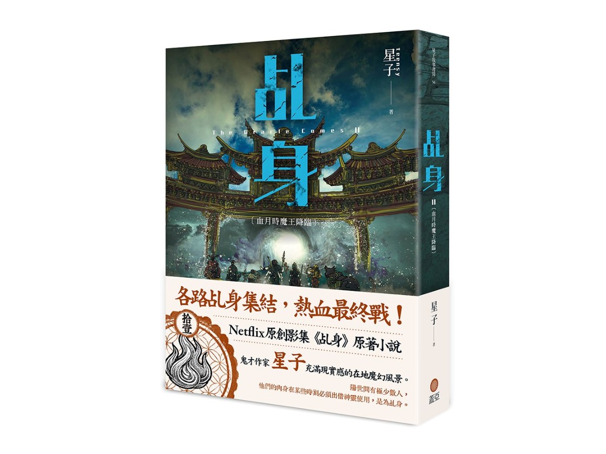 乩身11：血月時魔王降臨（完）