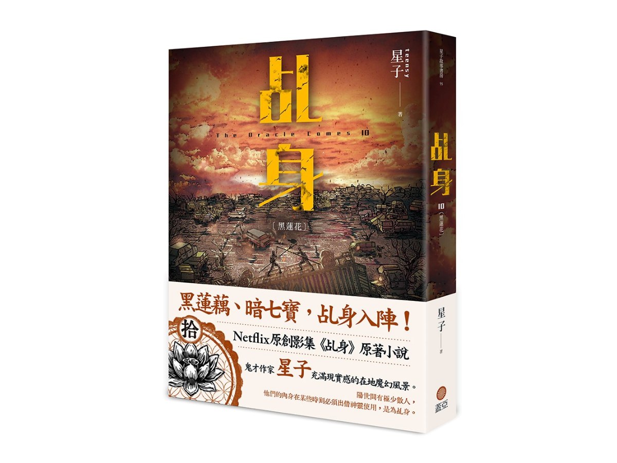 乩身10：黑蓮花