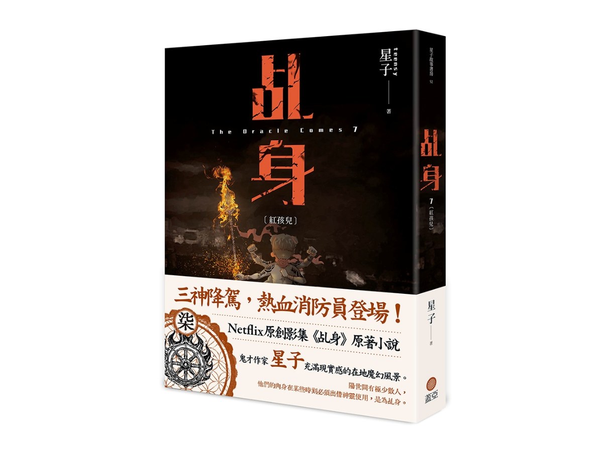 乩身7：紅孩兒
