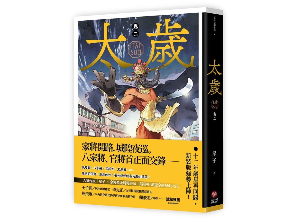 太歲 卷二（新裝版）