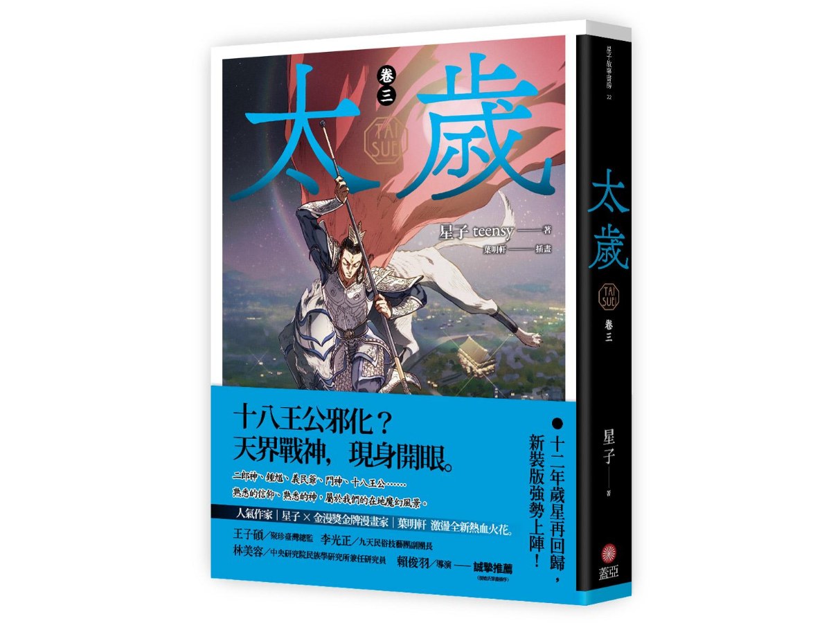 太歲 卷三（新裝版）
