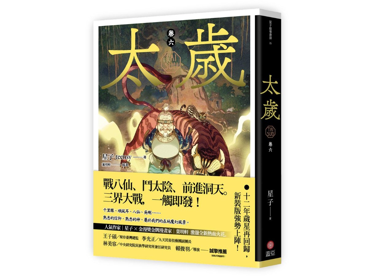 太歲 卷六（新裝版）