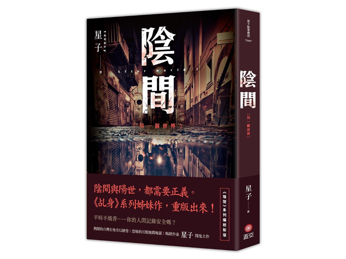 陰間 另一個世界【新版】